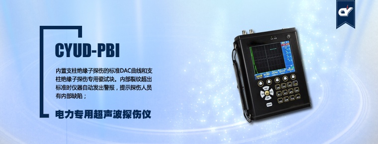 CYUD-PBI 電力專(zhuān)用超聲波探傷儀