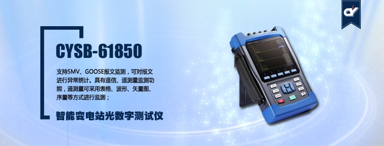 CYSB-61850 智能變電站光數字測試儀
