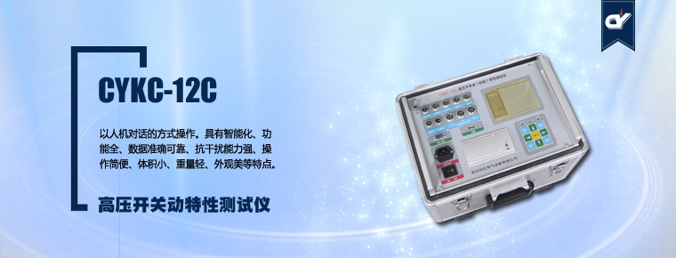 CYKC-12C 高壓開(kāi)關(guān)動(dòng)特性測(cè)試儀