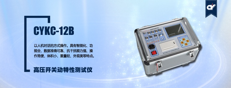 CYKC-12B 高壓開關(guān)動(dòng)特性測試儀
