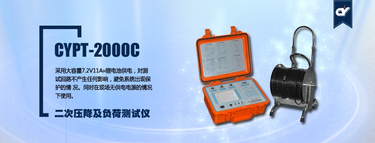CYPT-2000C 二次壓降及負(fù)荷測試儀
