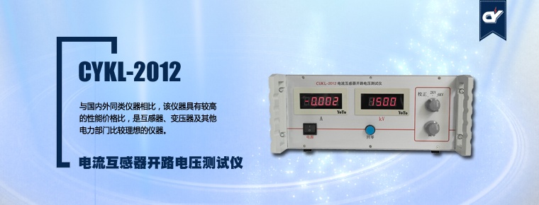 CYKL-2012 電流互感器開路電壓測(cè)試儀