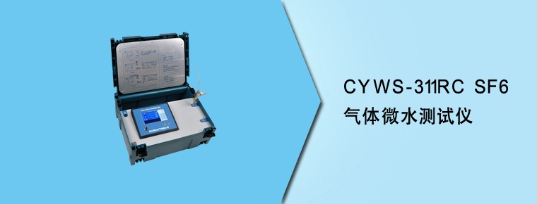 CYWS-311RC SF6氣體微水測(cè)試儀(停產(chǎn))