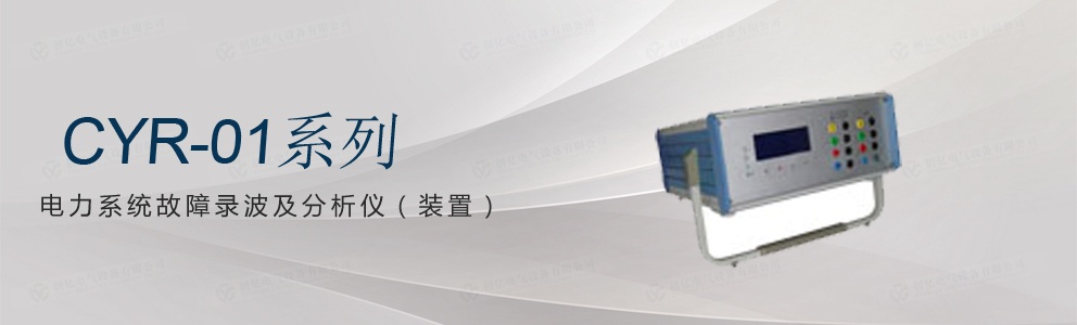CYR-01系列 電力系統故障錄波及分析儀(裝置)
