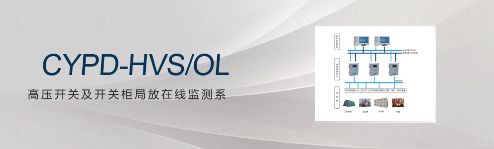 CYPD-HVS/OL 高壓開關及開關柜局放在線監(jiān)測系