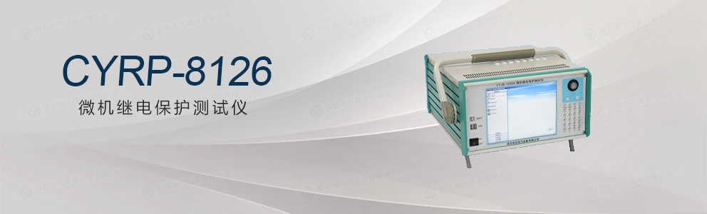CYRP-8126 微機(jī)繼電保護(hù)測試儀