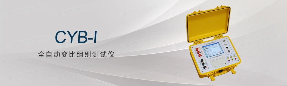CYB-I 全自動(dòng)變比組別測(cè)試儀(停產(chǎn))